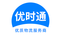 大英县到香港货运公司，大英县到台湾快递公司，大英县至澳门物流公司